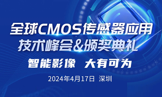 深圳福英达受邀参加2024全球CMOS传感器应用技术峰会