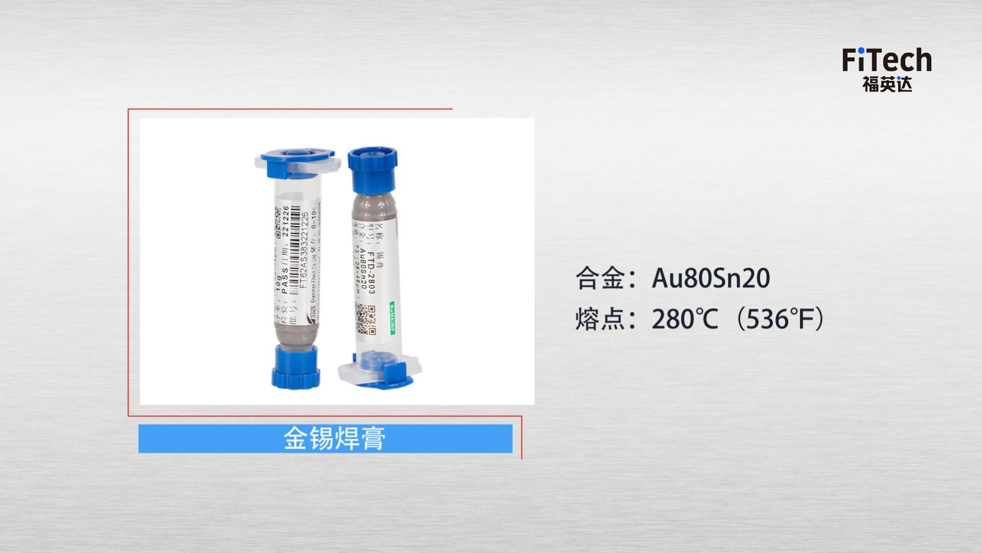 比黄金还贵的锡膏—金锡焊膏介绍