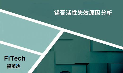 锡膏活性失效原因分析-深圳市福英达
