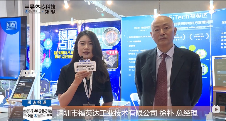福英达超微焊料助力微间距焊接效率提升-2021深圳ELEXCON现场