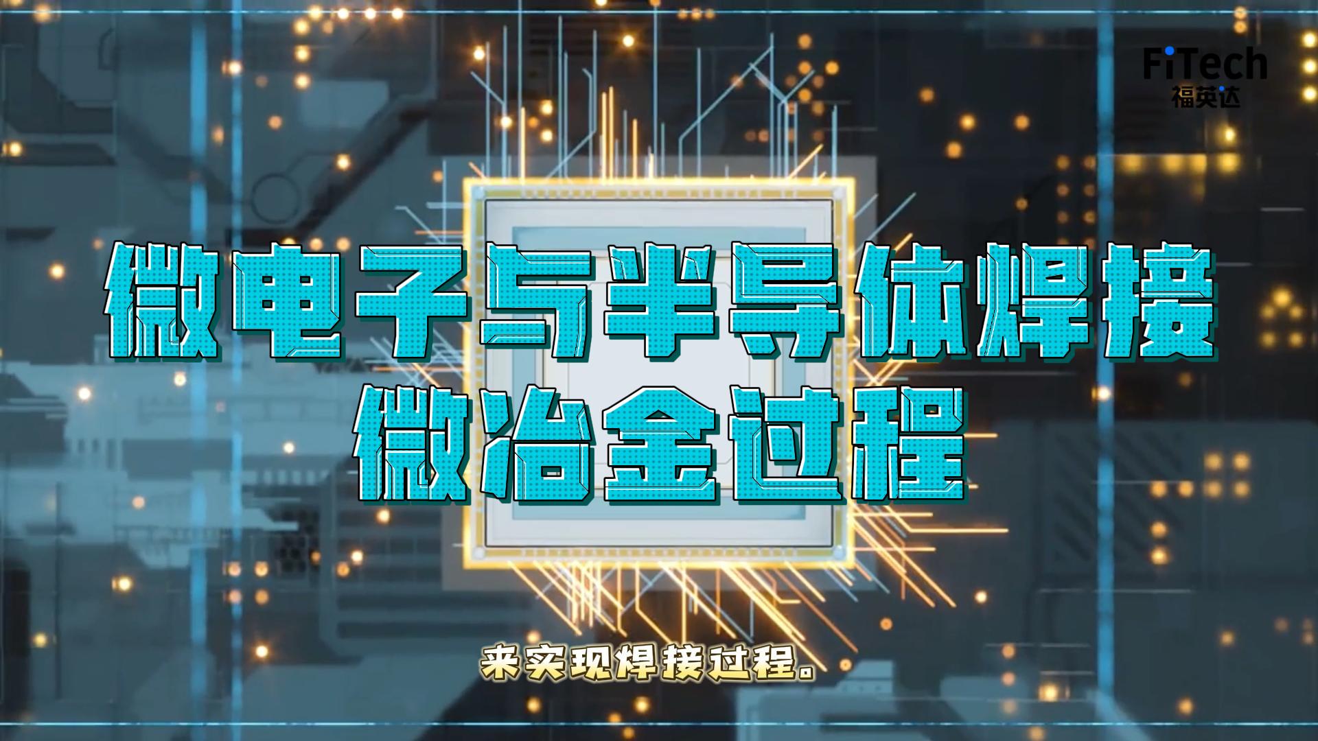 微电子和半导体焊接微冶金过程