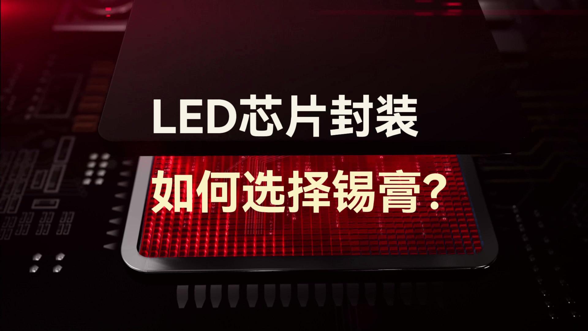 LED芯片封装如何选择锡膏？